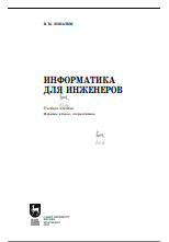 Информатика для инженеров: учебное пособие для вузов