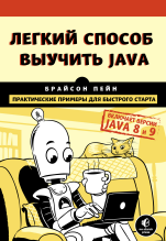 Легкий способ выучить Java