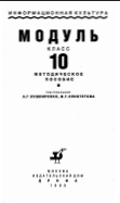 Информационная культура: Модуль:класс 10
