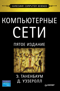 Компьютерные сети. 5-е изд.