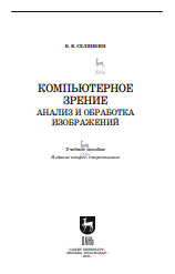 Компьютерное зрение. Анализ и обработка изображений: учебное пособие для вузов