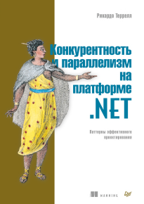 Конкурентность и параллелизм на платформе .NET. Паттерны эффективного проектирования