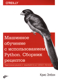 Машинное обучение с использованием Python. Сборник рецептов: Пер. с англ.