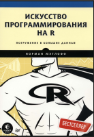 Искусство программирования на R. Погружение в большие данные