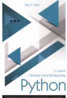 Легкий способ выучить Python