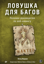 Ловушка для багов. Полевое руководство по веб-хакингу