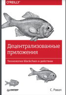 Децентрализованные приложения. Технология Blockchain в действии