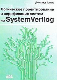 Логическое проектирование и верификация систем на System Verilog