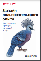 Дизайн пользовательского опыта. Как создать продукт