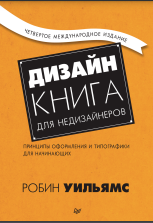 Дизайн. Книга для недизайнеров. 4-е изд