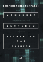 Машинное обучение: алгоритмы для бизнеса