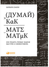 Думай как математик. Как решать любые задачи быстрее и эффективнее