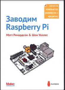 Заводим Raspberry Рі