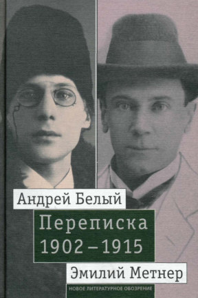 Переписка. 1902—1915 : Том 2. 1910—1915
