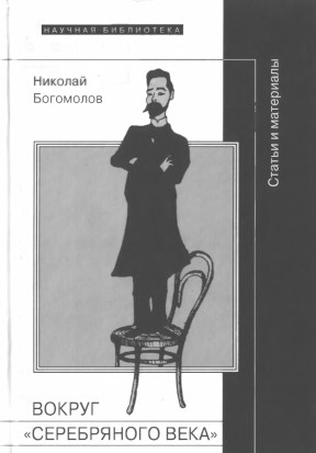 Вокруг „Серебряного века“: Статьи и материалы