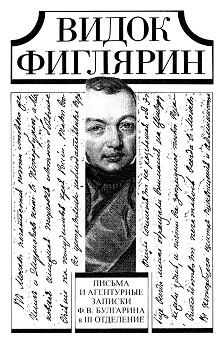 Видок Фиглярин: Письма и агентурные записки Ф. В. Булгарина в III отделение