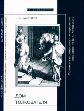 Дом толкователя: Поэтическая семантика и историческое воображение В. А. Жуковского