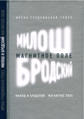 Милош и Бродский: магнитное поле