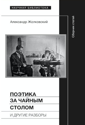 Поэтика за чайным столом и другие разборы