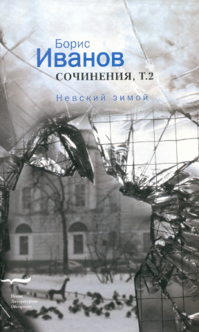 Сочинения. Том 2: Невский зимой