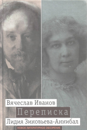 Вячеслав Иванов — Лидия Зиновьева-Аннибал. Переписка: 1894—1903. Том 2
