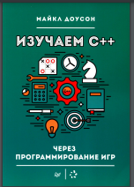 Изучаем С++ через программирование