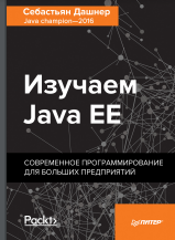 Изучаем Јаѵа ЕЕ. Современное программирование для больших  предприя.