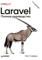 Laгavel. Полное руководство
