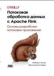 Потоковая обработка данных с Apache Flink