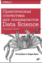 Практическая статистика для специалистов Data Science