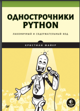 Однострочники Python: лаконичный и содержательный код