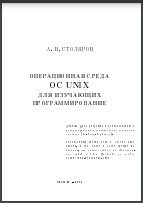 Операционная среда ОС UNIX для изучающих программирование