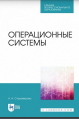 Операционные системы: учебник для СПО