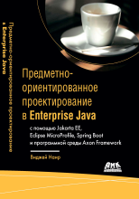 Предметно-ориентированное проектирование в Enterprise Java с помощью Jakarta EE, Eclipse MicroProfile, Spring Boot и программной среды Axon Framework