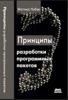 Принципы разработки программных пакетов: Проектирование повторно используемых компонентов