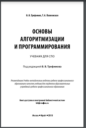 Основы алгоритмизации и программирования