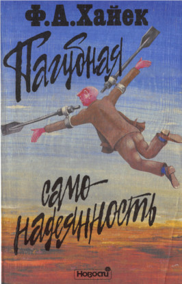 Пагубная самонадеянность: Ошибки социализма