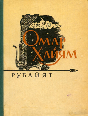Рубайат: Перевод Владимира Державина