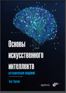 Основы искусственного интеллекта: нетехническое введение