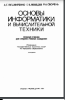 Основы информатики и вычислительной техники