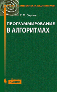Программирование в алгоритмах