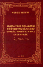Azərbaycanın elmi-mədəni mühitinin öyrənilməsində ərəbdilli ədəbiyyatın rolu (XI-XIIШ əsrlər)