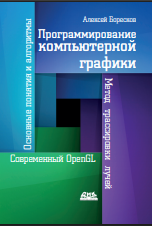 Программирование компьютерной графики. Современный OpenGL