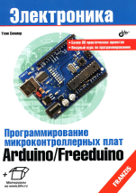 Программирование микроконтроллерных плат Arduino/Freeduino