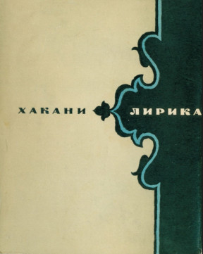Лирика: Перевод с фарси В. Державина