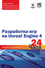Разработка игр на Unreal Engine 4 за 24 часа