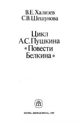 Цикл А. С. Пушкина „Повести Белкина“