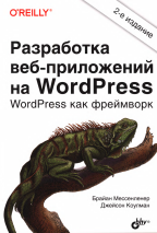 Разработка веб-приложений на WordPress WordPress как фреймворк