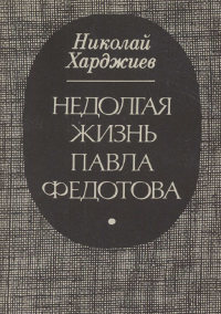 Недолгая жизнь Павла Федотова