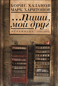 Пиши, мой друг. Переписка 1995–2004